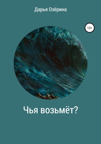 . Чья возьмёт?