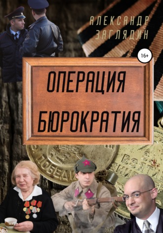 Александр Заглядин. Операция бюрократия