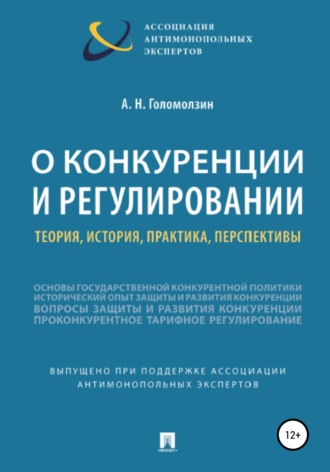 Анатолий Николаевич Голомолзин. О конкуренции и регулировании: теория, история, практика, перспективы
