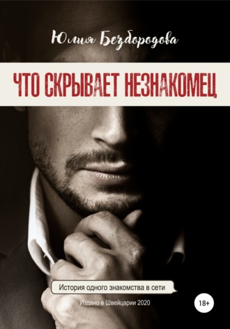 . Что скрывает незнакомец