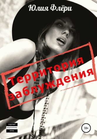 . Территория заблуждения