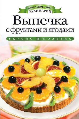 . Выпечка с фруктами и ягодами