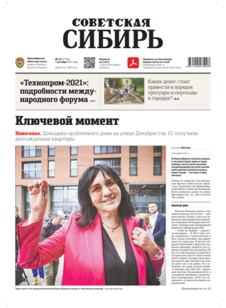 . Газета «Советская Сибирь» №35(27764) от 01.09.2021