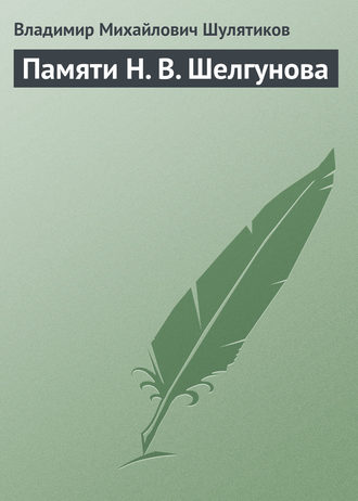 Владимир Михайлович Шулятиков. Памяти Н. В. Шелгунова