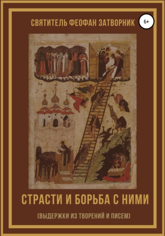 . Страсти и борьба с ними (выдержки из творений и писем)