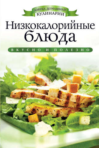 . Низкокалорийные блюда