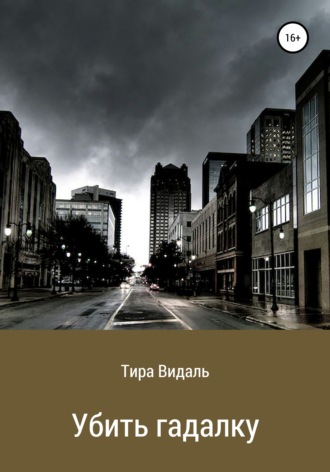 Тира Видаль. Убить гадалку