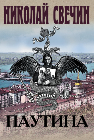 . Паутина
