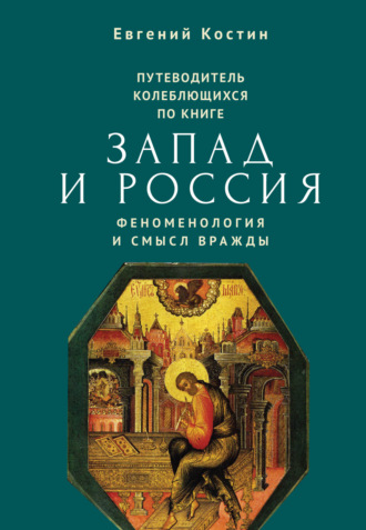 . Путеводитель колеблющихся по книге «Запад и Россия. Феноменология и смысл вражды»
