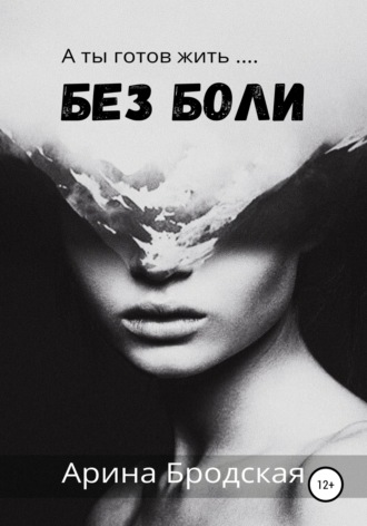 . Без боли