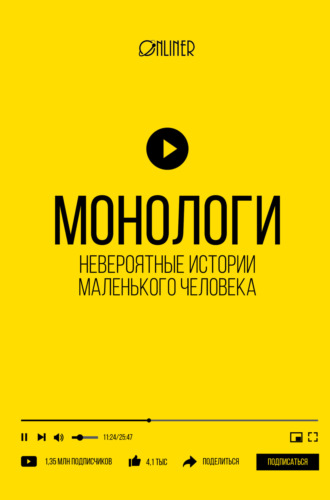 Николай Козлович. Монологи. Невероятные истории маленького человека