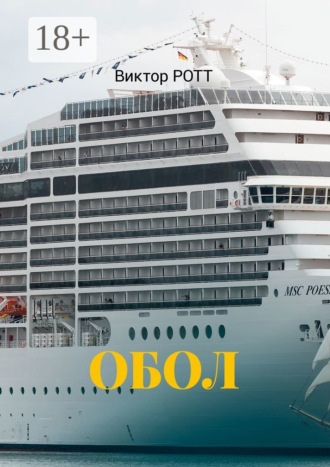 Виктор Ротт. Обол. Селфи