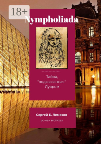 . Nympholiada. Тайна, «подсказанная» Лувром. Роман в стихах