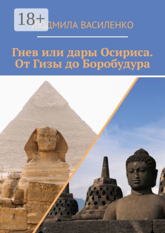 . Гнев или дары Осириса. От Гизы до Боробудура