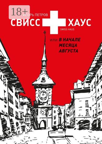 . Свисс хаус, или В начале месяца августа