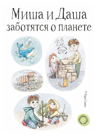 Мария Савина. Миша и Даша заботятся о планете