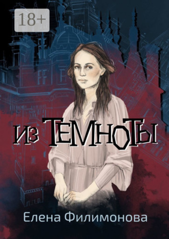 Елена Филимонова. Из темноты