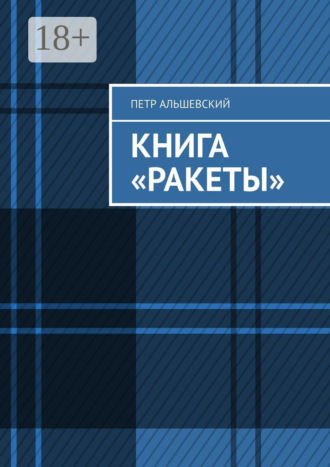 Петр Альшевский. Книга «Ракеты»
