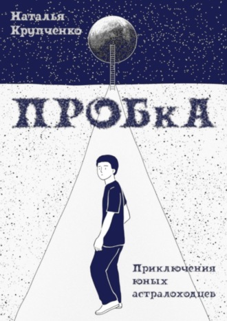 . ПРОБкА. Приключения юных астралоходцев