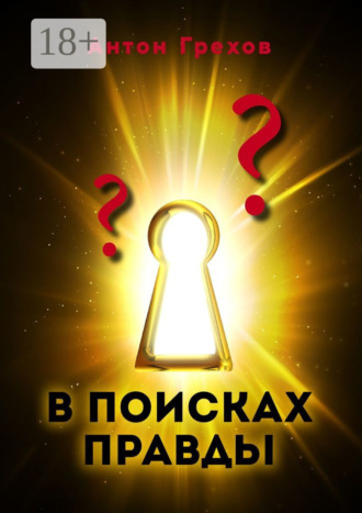 . В поисках правды
