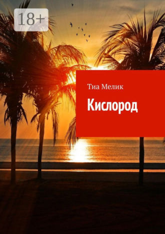 Тиа Мелик. Кислород