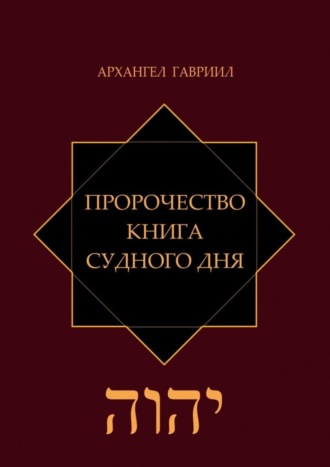 Архангел Гавриил. Пророчество. Книга Судного Дня