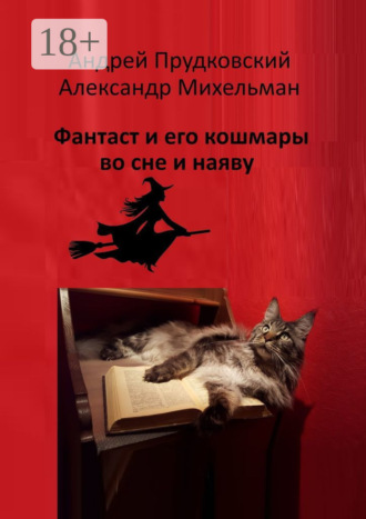 Андрей Прудковский. Фантаст и его кошмары во сне и наяву