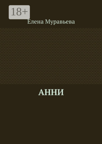 Елена Муравьева. Анни
