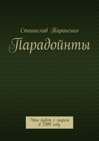 Станислав Тараненко. Парадойнты. Мир в 2099 году