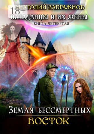 Анатолий Сергеевич Завражнов. Земля бессмертных Восток