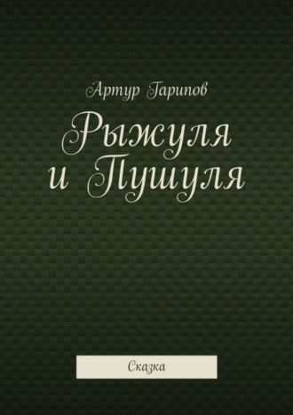 . Рыжуля и Пушуля. Сказка