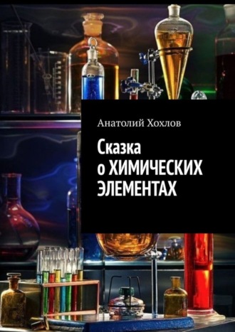 Анатолий Хохлов. Сказка о химических элементах