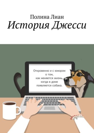 . История Джесси
