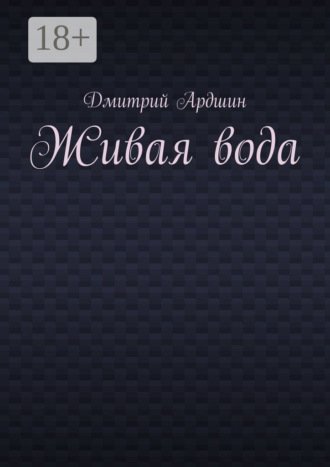 Дмитрий Евгеньевич Ардшин. Живая вода