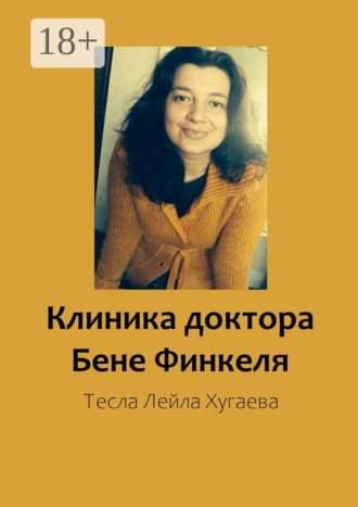 Тесла Лейла Хугаева. Клиника доктора Бене Финкеля