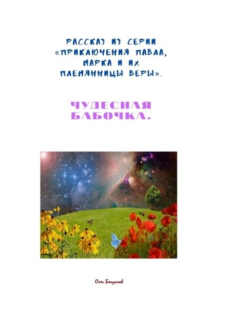 Олег Богуслав. Рассказ из серии «Приключения Павла, Марка и их племянницы Веры». Чудесная бабочка