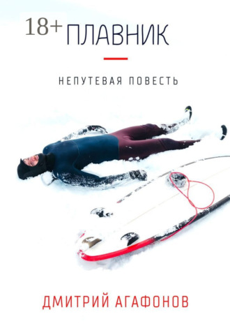 Дмитрий Агафонов. Плавник. Непутевая повесть