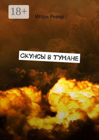 . Скунсы в тумане