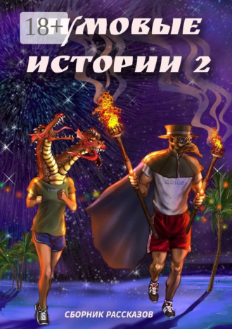 Евгения Мерцалова. Чумовые истории – 2