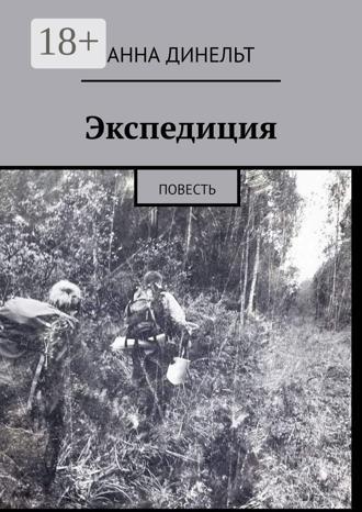 . Экспедиция. Повесть