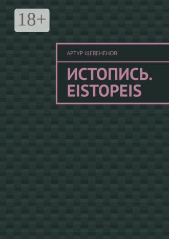 . Истопись. Eistopeis