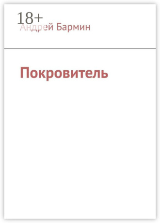 . Покровитель