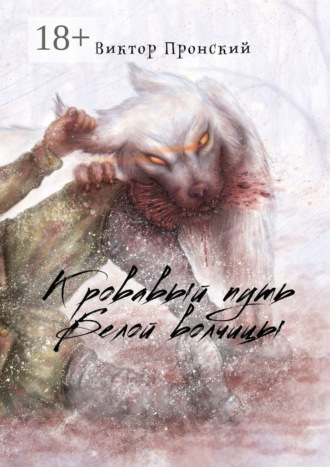 Виктор Васильевич Пронский. Кровавый путь Белой волчицы