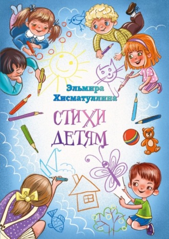 Эльмира Хисматуллина. Стихи детям