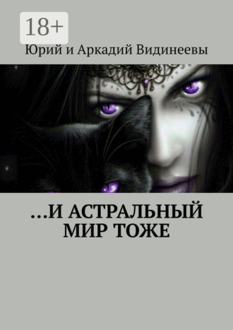 Юрий и Аркадий Видинеевы. …И астральный мир тоже