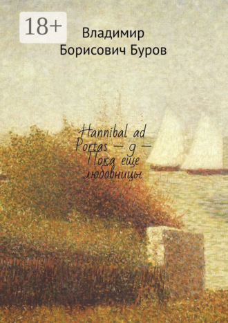 Владимир Борисович Буров. Hannibal ad Portas – 9 – Пока еще любовницы