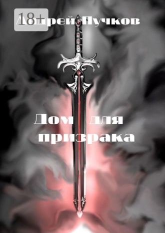 Андрей Пучков. Дом для призрака