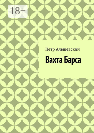 Петр Альшевский. Вахта Барса