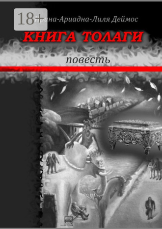 Ирина-Ариадна-Лиля Деймос. Книга Толаги. Повесть