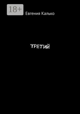 Евгения Калько. Третий